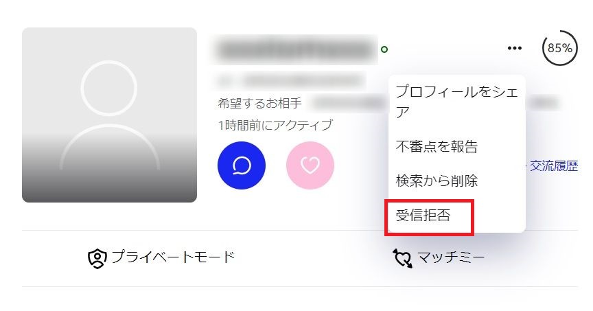 マッチドットコム　ブロック