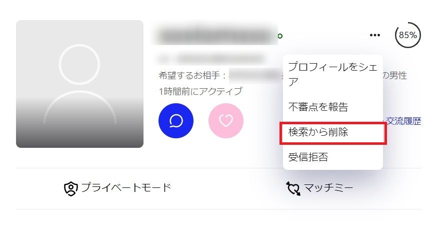 マッチドットコム　非表示