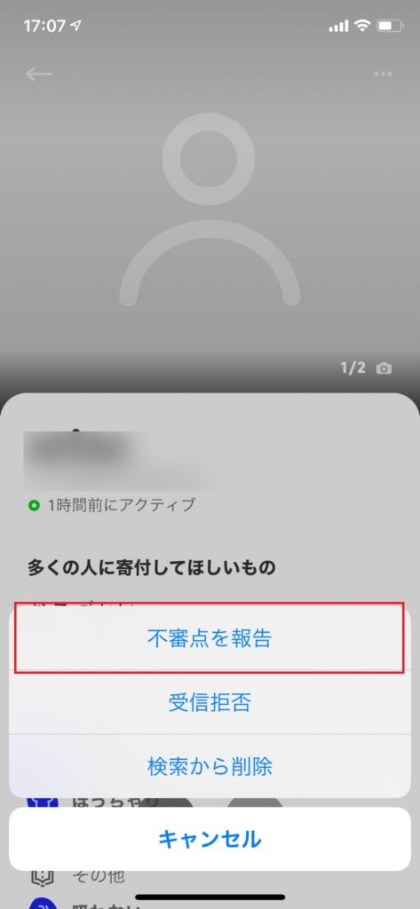 マッチドットコム　通報