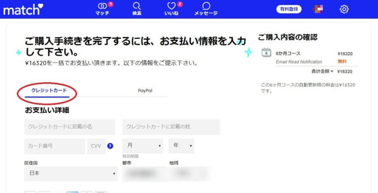 マッチドットコムクレジットカード決済