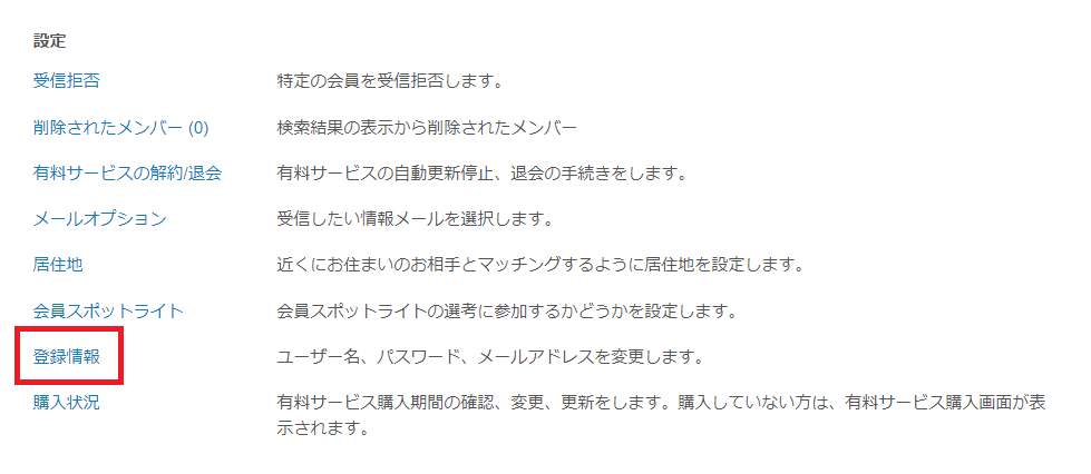 マッチドットコム登録情報