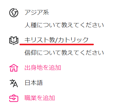 マッチドットコム　宗教