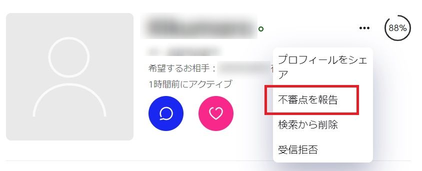マッチドットコム　通報