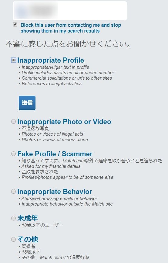 マッチドットコム　通報