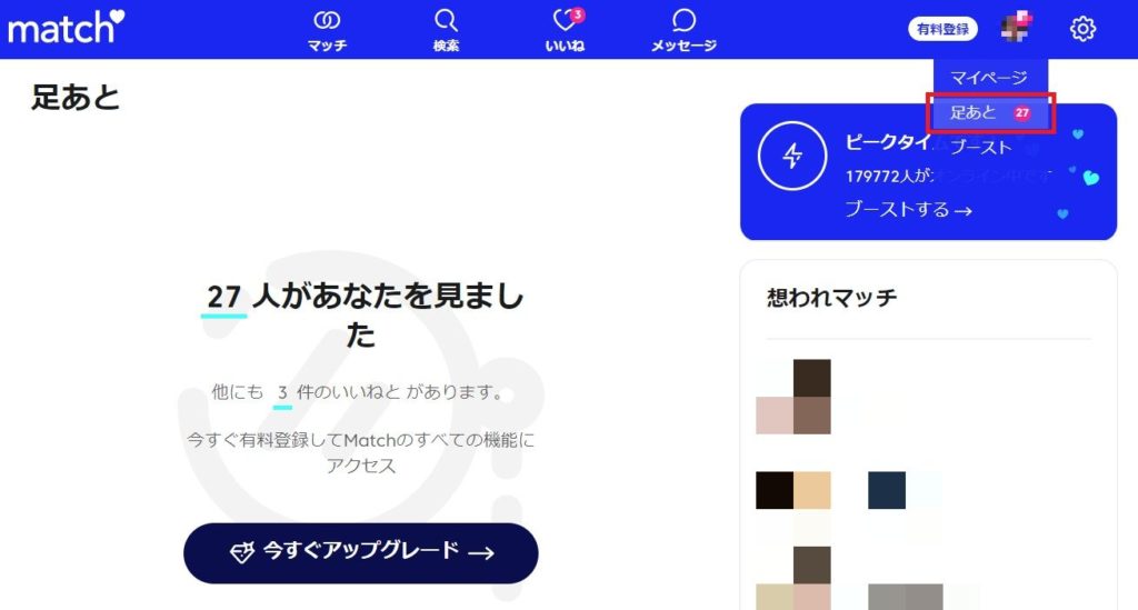 マッチドットコム足跡