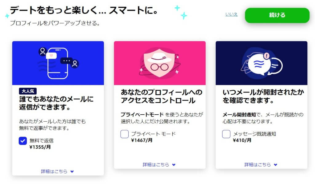 マッチドットコム有料