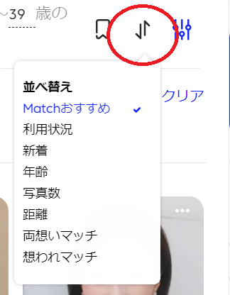マッチドットコム　並び替え