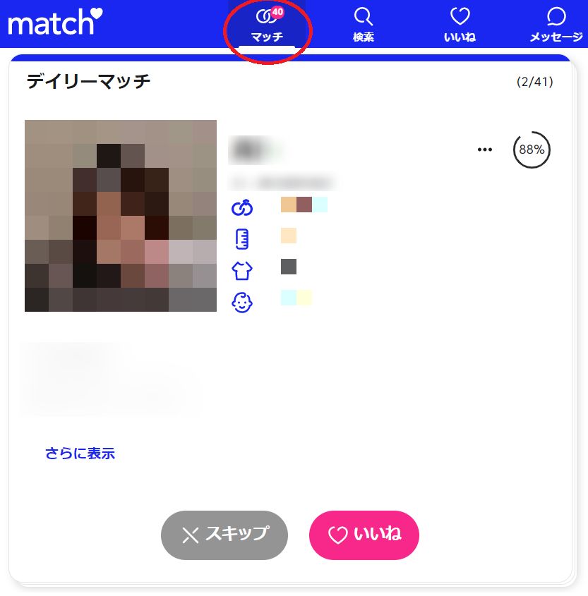 マッチドットコム　デイリーマッチ