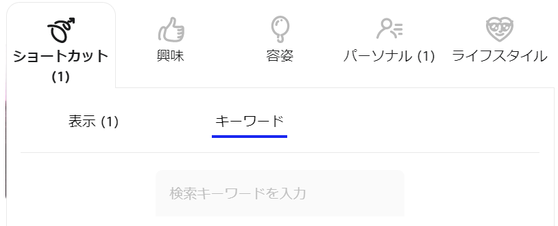 マッチドットコム　キーワード検索