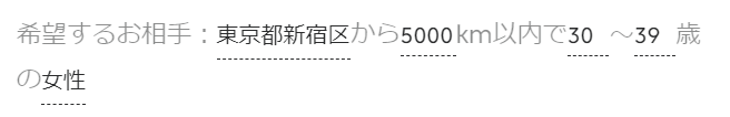 マッチドットコム　希望するお相手