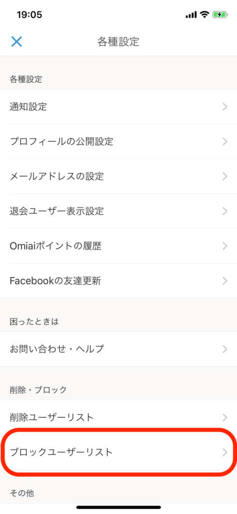 Omiaiブロックユーザーリスト