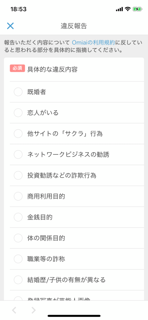Omiai違反報告