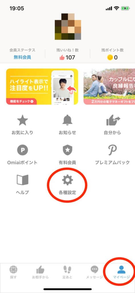Omiaiマイページ