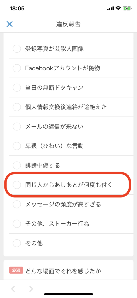 Omiai違反報告