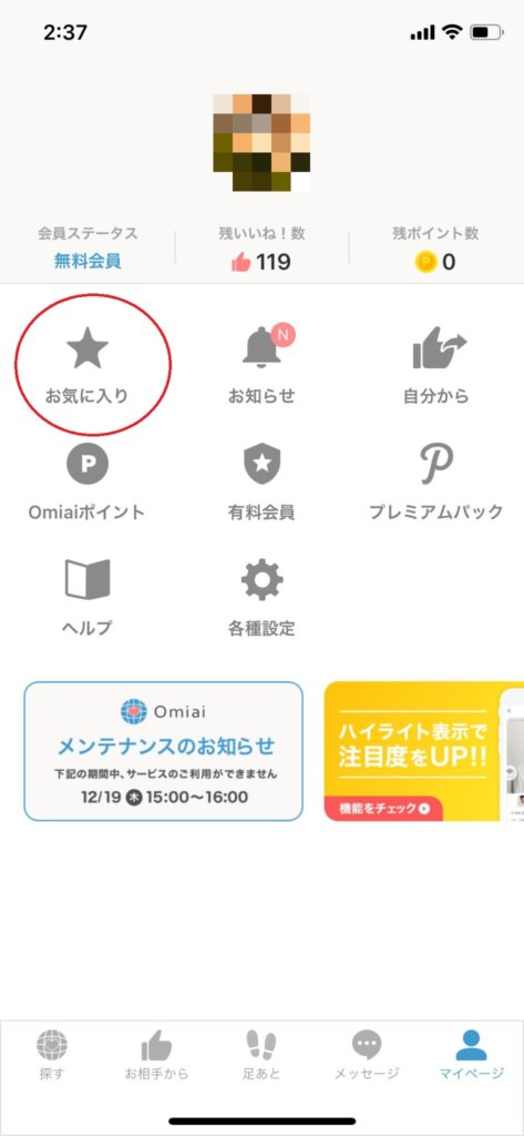 Omiaiお気に入り