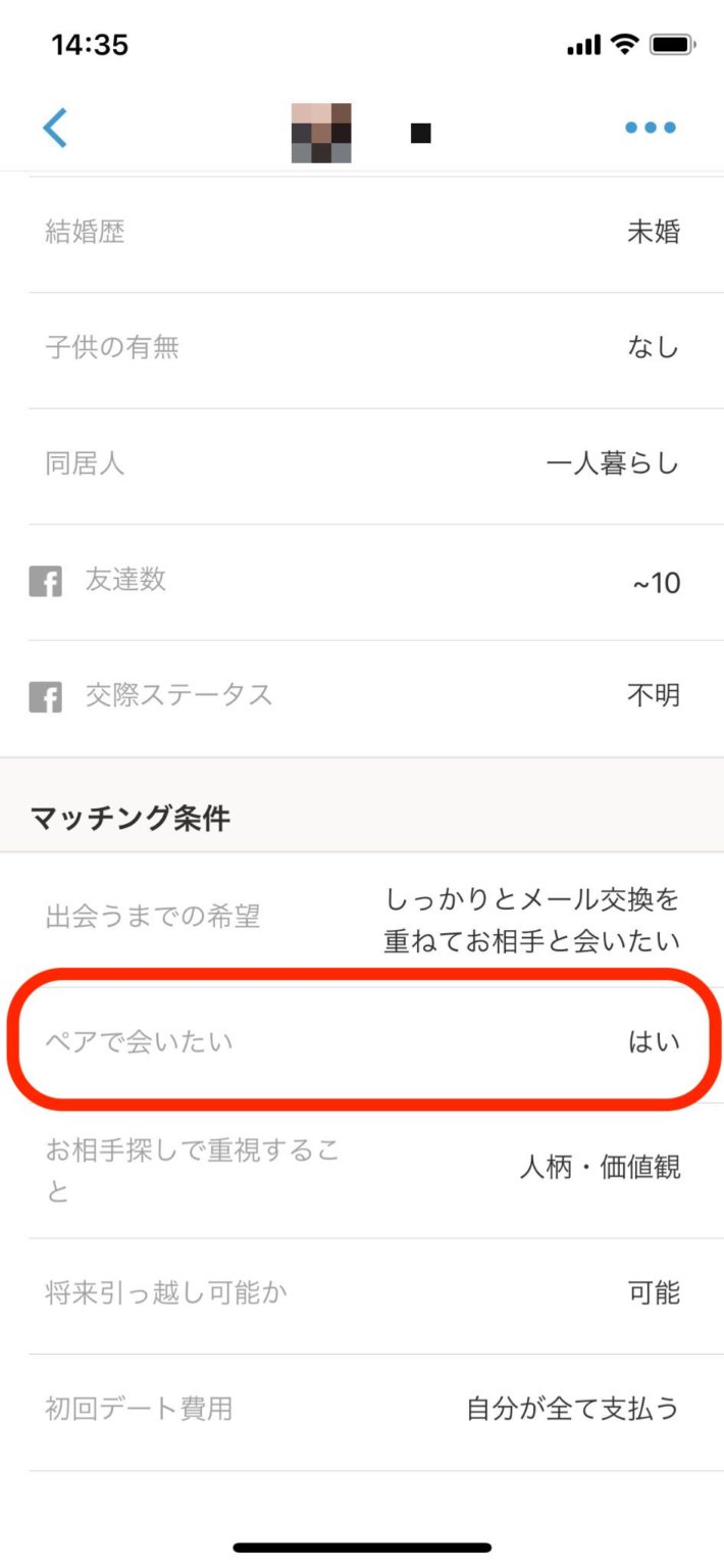 Omiaiペアで会いたい