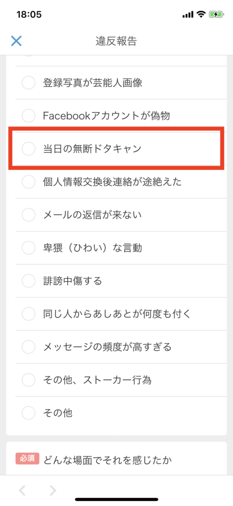 Omiaiドタキャン