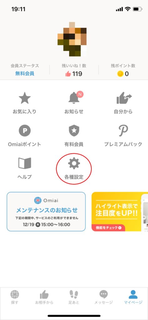 Omiaiプロフィールの公開設定