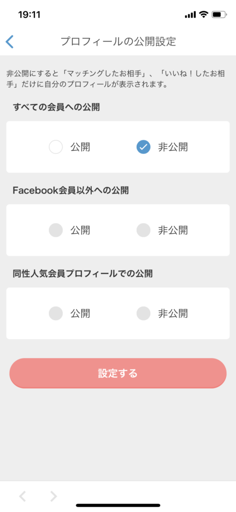Omiaiプロフィールの公開設定