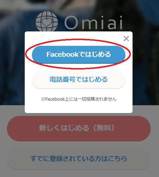 Omiai登録