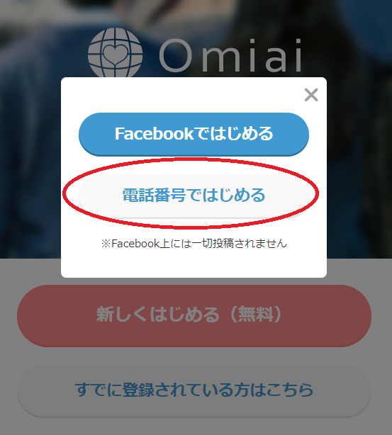 Omiai登録