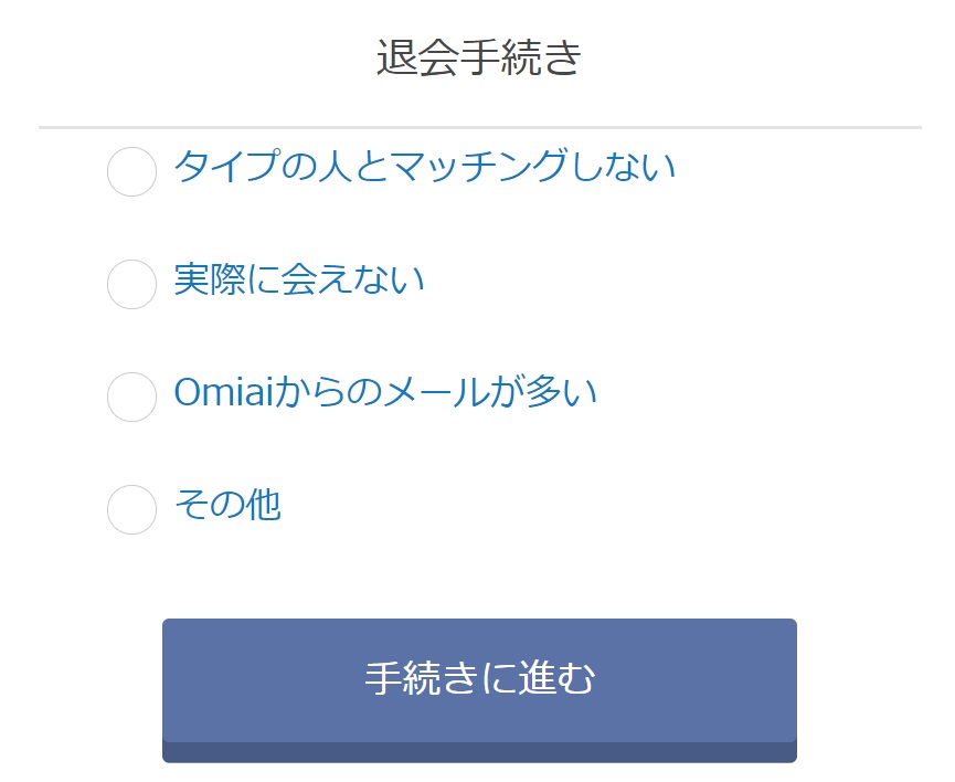 Omiai退会