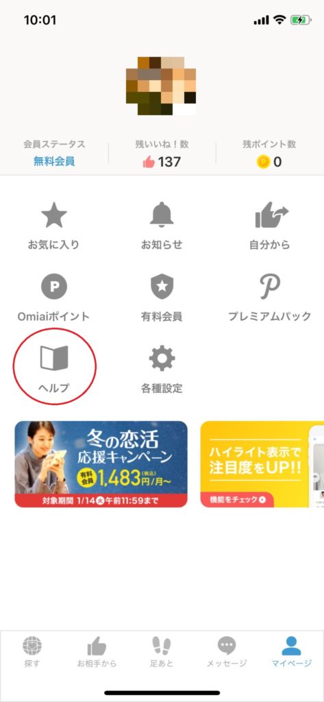 Omiai 退会