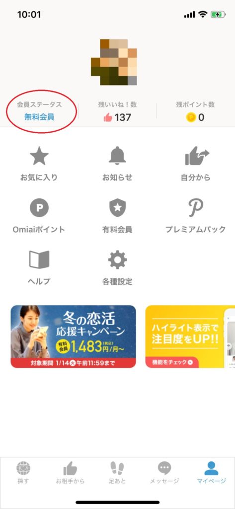 Omiai会員ステータス