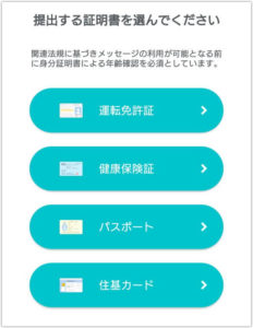  各種身分証で年齢確認する場合