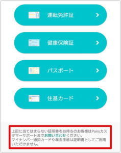  各種身分証で年齢確認する場合