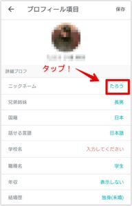 ペアーズ名前変更ニックネーム