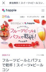 タップルキャンペーン